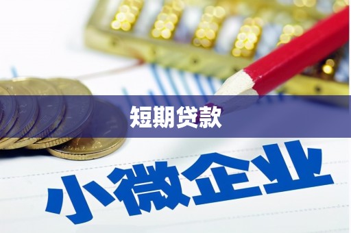 台前短期贷款