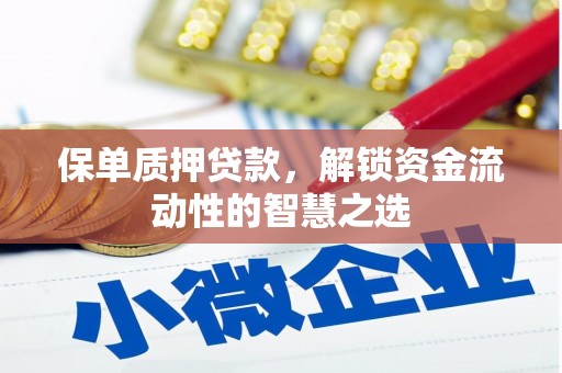 台前保单质押贷款，解锁资金流动性的智慧之选