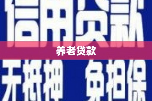 台前养老贷款