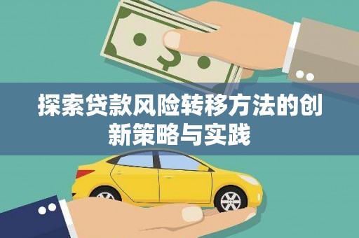 台前探索贷款风险转移方法的创新策略与实践