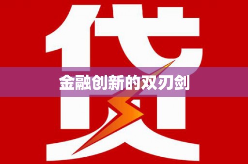 台前金融创新的双刃剑