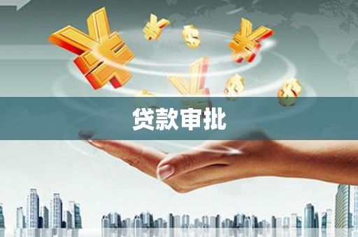 台前贷款审批