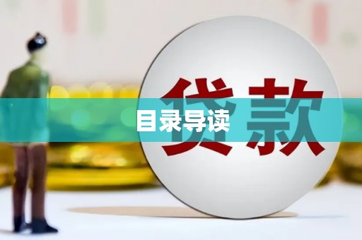 台前目录导读