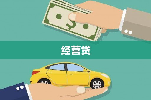 台前经营贷