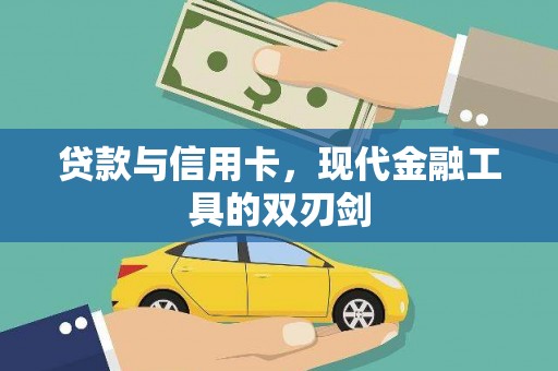 台前贷款与信用卡，现代金融工具的双刃剑