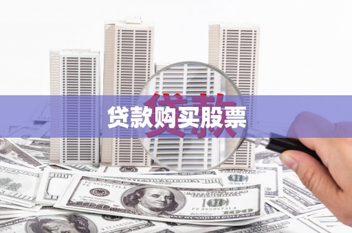台前贷款购买股票