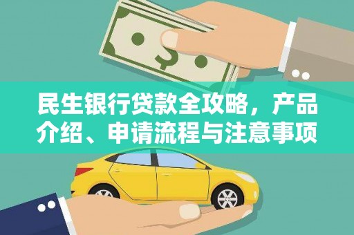 台前民生银行贷款全攻略，产品介绍、申请流程与注意事项