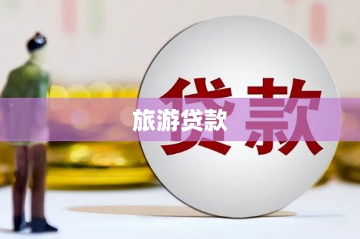 台前旅游贷款