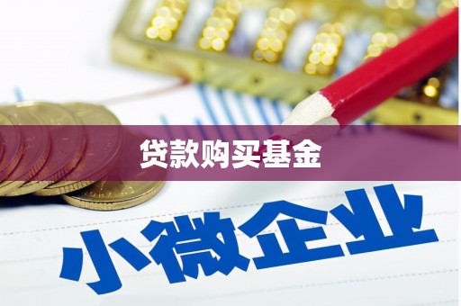 台前贷款购买基金