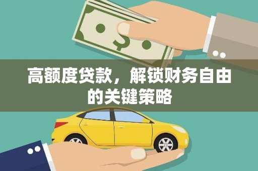 台前高额度贷款，解锁财务自由的关键策略