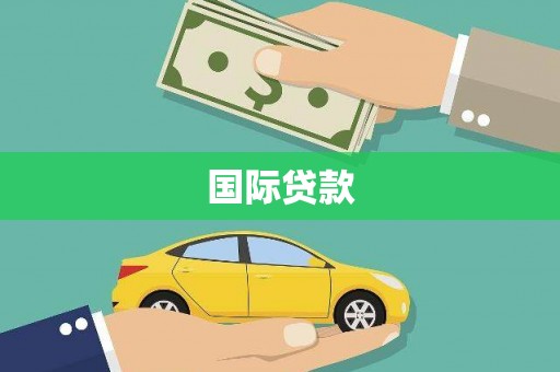 台前国际贷款